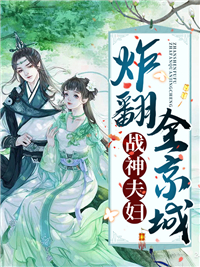 主角是云妙穆兰笙的小说战神夫妇炸翻全京城最完整版热门连载