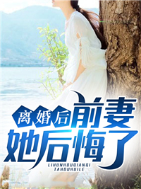 离婚后前妻她后悔了小说最新章节-主角江川苏木全文免费阅读