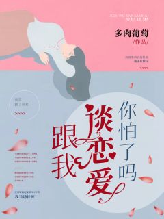 林筱小陈洛是哪本小说主角 《跟我谈恋爱你怕了吗？》免费全章节阅读