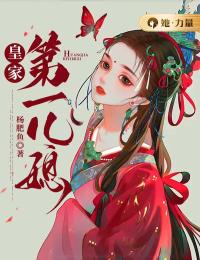 爆款小说《皇家第一儿媳》主角李微棠陈风全文在线完本阅读