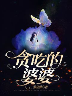 《贪吃的婆婆》by惊昼梦(彤彤肖野夫)未删节免费阅读