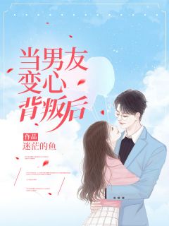 芯儿谢瑾小说《当男友变心背叛后》免费阅读