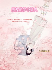 爆款小说《男友的梦中情人》主角俞溧秦婉全文在线完本阅读