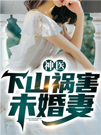 韩小天林舒婉小说哪里可以看 小说《神医：下山祸害未婚妻》全文免费阅读