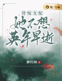 林清萧元越小说抖音热文《替嫁女配她不想英年早逝》完结版