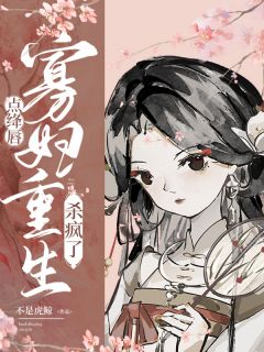 《谢韫玉重生》by不是虎鲸小说完结版在线阅读