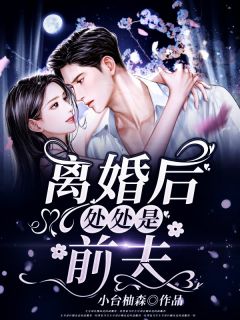 正版小说《离婚后处处是前夫》唐潇潇江韩在线免费阅读