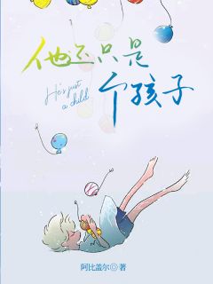 主角王小妮小中小说完整版最新章节-他还只是个孩子免费阅读全文