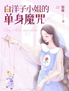 相亲囧事：白洋子小姐的单身魔咒小说(完结)-白洋子贾多心无删减阅读