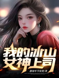 凌风叶语柳是哪本小说主角 《我的冰山女神上司》免费全章节阅读