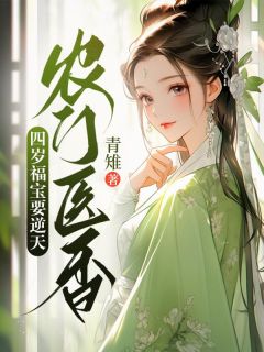 《农门医香：四岁福宝要逆天》by青雉免费阅读小说大结局