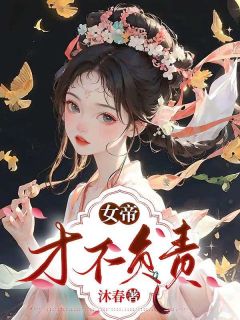 主角是宁妙谢丹青的小说女帝才不负责最完整版热门连载