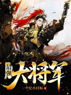 一个亿小目标的小说《最强大将军》主角是杨庆秋香