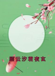 《掐腰宠：夫君有颗美人痣》by顾云汐小说完结版在线阅读