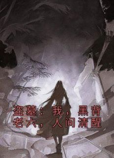 张日山周行小说《盗墓：我，黑背老六，人间清醒》免费阅读