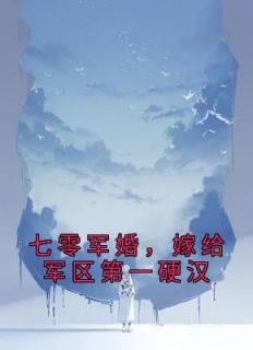 七零军婚，嫁给军区第一硬汉免费阅读全文，主角杜红英高志远小说完整版