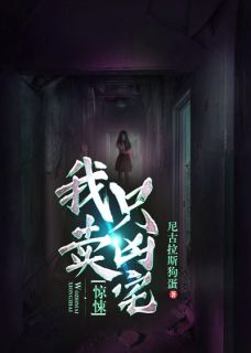 《惊悚：我只卖凶宅》小说免费阅读 陈墨孟一凡大结局完整版