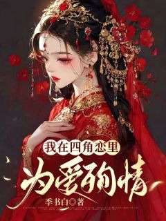 《我在四角恋里为爱殉情》小说免费阅读 林珑钟子安许瑶枝大结局完整版