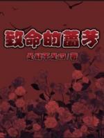 《致命的蔷芳》小说免费阅读 安林周南悠大结局完整版