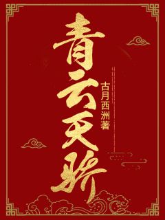 热门小说《青云天骄》完整版全文阅读