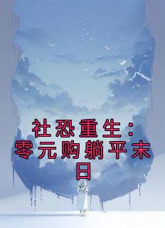 社恐重生：零元购躺平末日小说主角是苏念锦马俊超全文完整版阅读