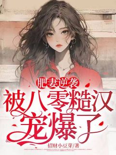 《苏半夏江国安》主角小说肥妻逆袭，被八零糙汉宠爆了！抖音文免费阅读全文