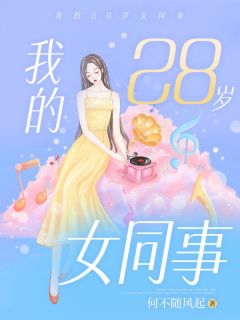 主角李小凡沈菲菲小说完整版-我的28岁女同事免费阅读全文