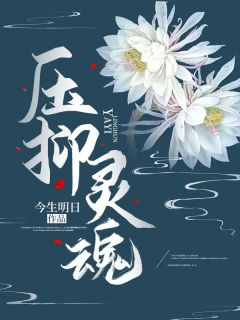 苏青栀夏寒驰主角抖音小说《压抑灵魂》在线阅读