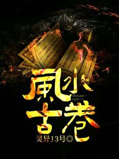 杨慕凡林采薇全本小说 《风水古卷》全文免费在线阅读