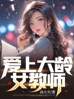 《爱上大龄女教师》小说陈天明姜雪免费阅读