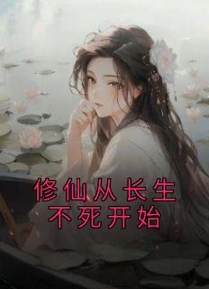 主角是林江谢璟尘的小说叫什么《修仙从长生不死开始》免费全文阅读