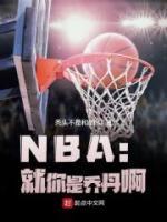 林天乔丹《NBA：就你是乔丹啊》全文(林天乔丹)章节免费阅读