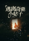 主角是姜雨李维逸的小说叫什么《逃离奇葩小姑子》免费全文阅读