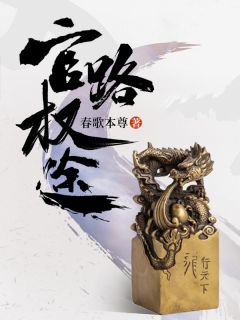 （全集-免费）官路权途完本小说_顾青云余雪莲全文免费阅读