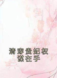 爆款小说《清穿贵妃权谋在手》主角佟仙蕊康熙全文在线完本阅读