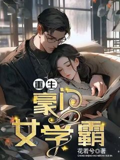 花若最新小说《重生豪门女学霸》苏韵杨小倩在线试读