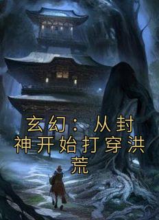 主角是江小鱼帝辛的小说叫什么《玄幻：从封神开始打穿洪荒》免费全文阅读