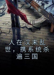 江越刘备全本小说 《人在汉末乱世，携系统杀遍三国》全文免费在线阅读