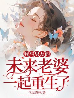 苏槿慕楠白汀小说《我与男友的未来老婆一起重生了》免费阅读