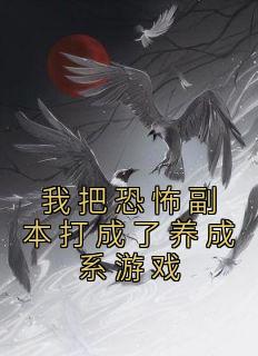 我把恐怖副本打成了养成系游戏抖音全本小说小康刘二壮抖音免费章节阅读