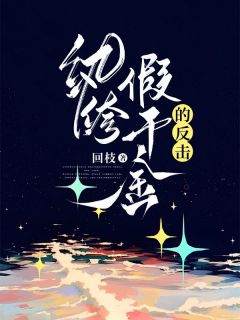 苏祈安陈安是哪本小说主角 《纨绔假千金的反击》免费全章节阅读