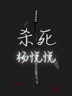 杨悦悦蒋浩是哪本小说主角 《杀死杨悦悦》免费全章节阅读