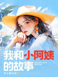 刘峰乔菲小说哪里可以看 小说《我和小阿姨的故事》全文免费阅读