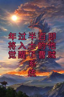 《刘长福南宫琉璃》主角小说年过半百即将入土的他觉醒了曹贼系统抖音文免费阅读全文