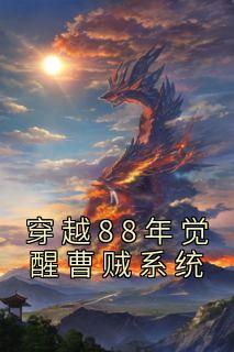 完整版《穿越88年觉醒曹贼系统》刘长福南宫琉璃小说免费在线阅读