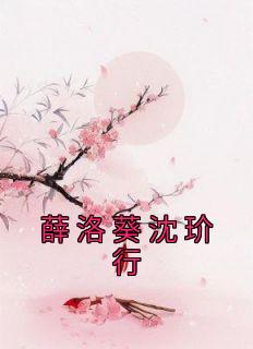 薛洛葵沈玠行小说免费版阅读抖音热文