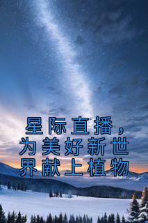 伊千贺凌霜是什么小说免费版阅读抖音热文