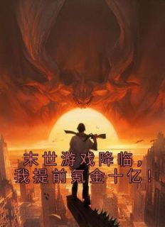 榴莲食客最新小说《末世游戏降临，我提前氪金十亿！》陈晗萧柔在线试读