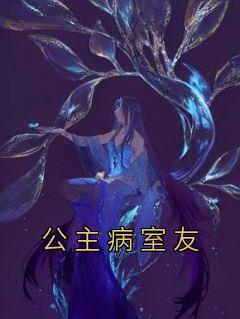 佚名最新小说《公主病室友》傅音王清在线试读