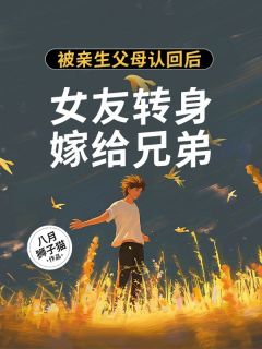 纪时耀姜薇小说《被亲生父母认回后，女友转身嫁给兄弟》免费阅读